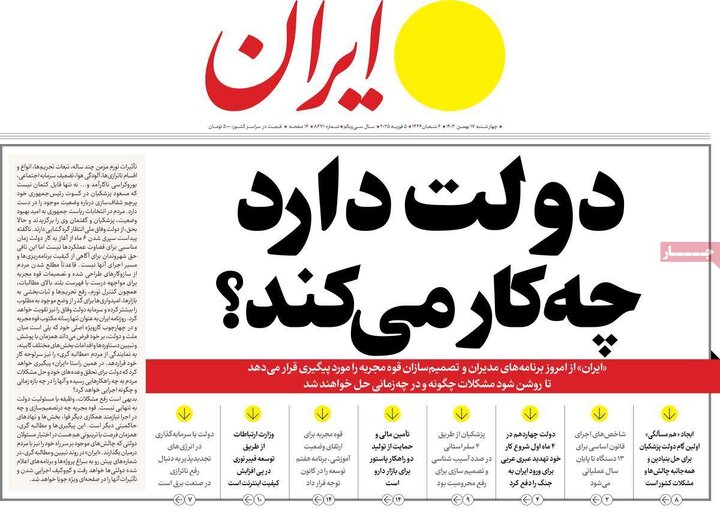 روزنامه‌های چهارشنبه ۱۷ بهمن ۱۴۰۳