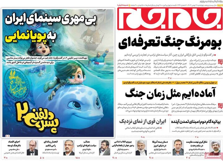 روزنامه‌های چهارشنبه ۱۷ بهمن ۱۴۰۳