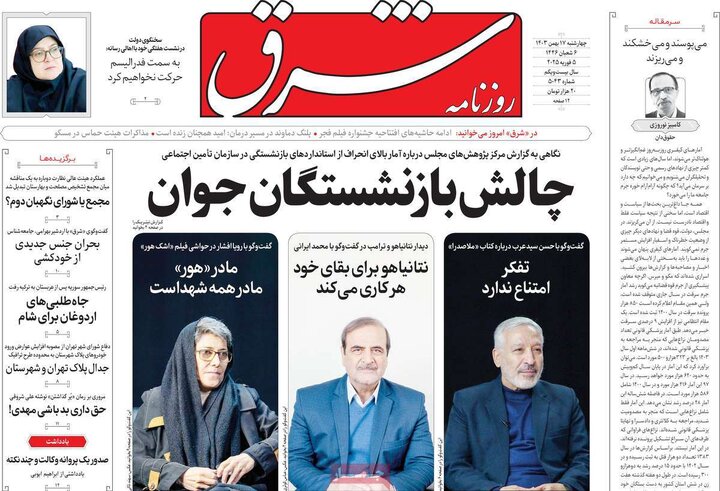 روزنامه‌های چهارشنبه ۱۷ بهمن ۱۴۰۳