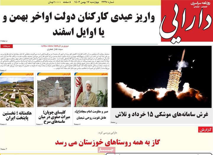 روزنامه‌های چهارشنبه ۱۷ بهمن ۱۴۰۳