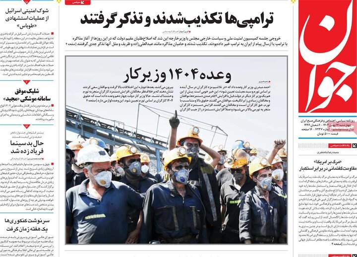 روزنامه‌های چهارشنبه ۱۷ بهمن ۱۴۰۳