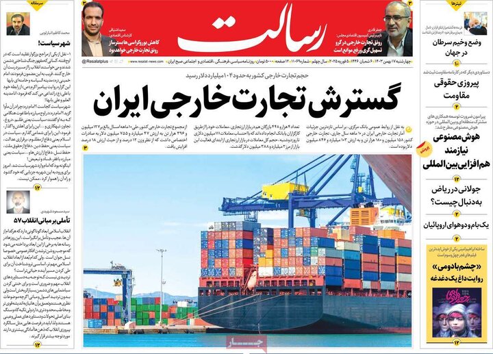 روزنامه‌های چهارشنبه ۱۷ بهمن ۱۴۰۳