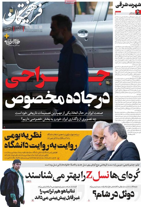 روزنامه‌های چهارشنبه ۱۷ بهمن ۱۴۰۳