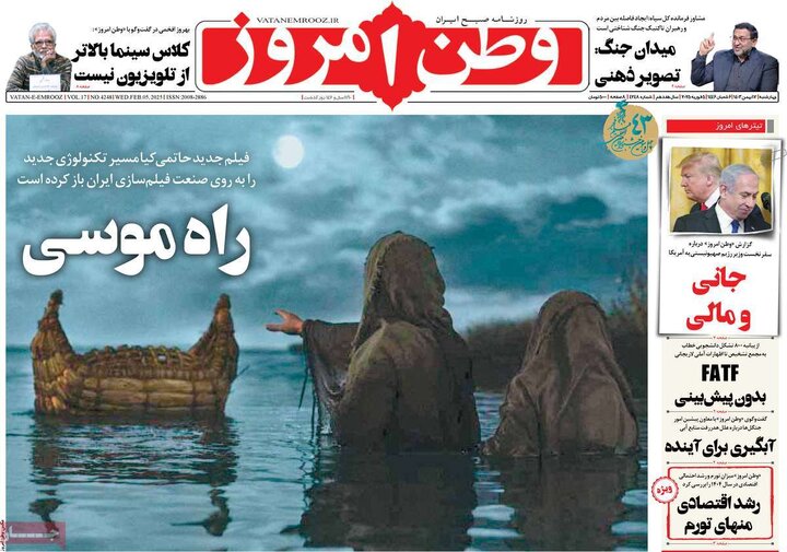 روزنامه‌های چهارشنبه ۱۷ بهمن ۱۴۰۳