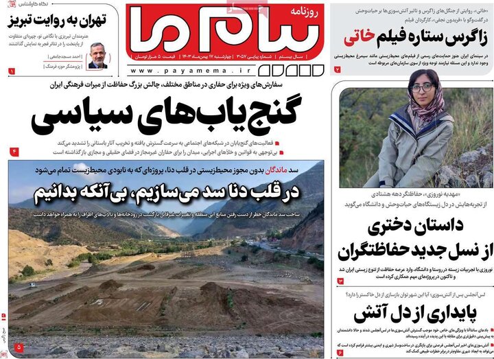 روزنامه‌های چهارشنبه ۱۷ بهمن ۱۴۰۳
