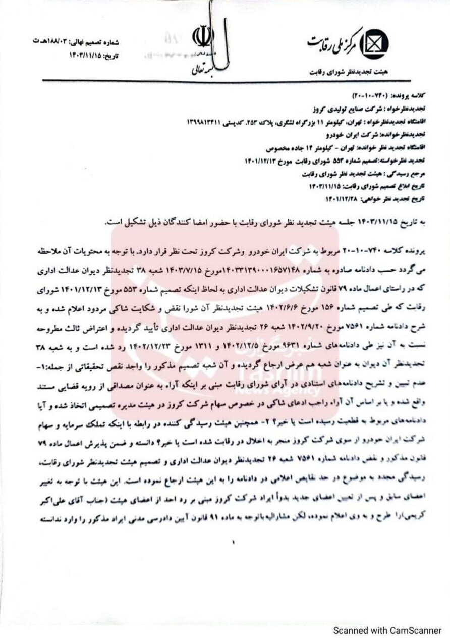 جزئیات مصوبه شورای رقابت بر عدماهلیت شرکت کروز + سند