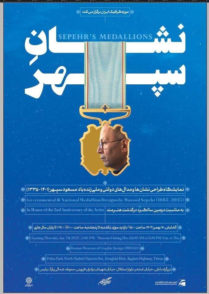 افتتاح نمایشگاه «نشان سپهر» در موزه گرافیک