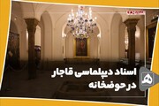 فیلم/ اسناد دیپلماسی قاجار در حوضخانه