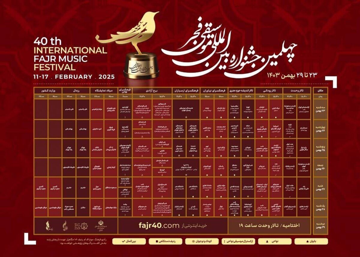 آغاز فروش بلیتهای جشنواره موسیقی فجر + برنامه اجراها و لینک خرید بلیت