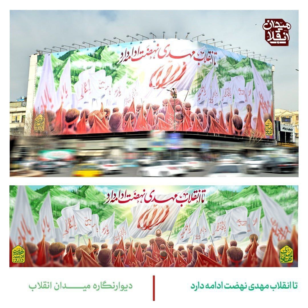 نهضت ادامه دارد ؛ تازهترین طرح دیوارنگاره میدان انقلاب تهران + عکس