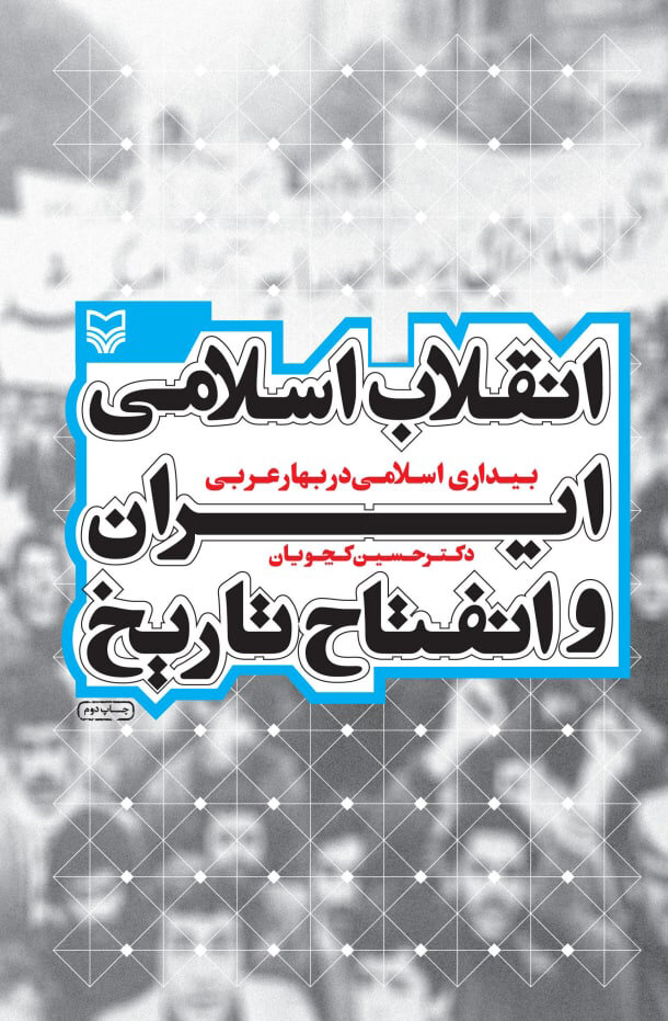 نگاه متفاوت افروغ و کچویان به انقلاب اسلامی | شمس آلاحمد درباره انقلاب چه گفت؟