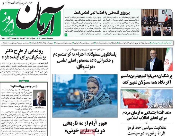 روزنامه‌های یکشنبه ۲۱ بهمن ۱۴۰۳