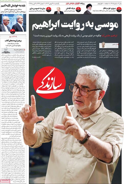 روزنامه‌های یکشنبه ۲۱ بهمن ۱۴۰۳