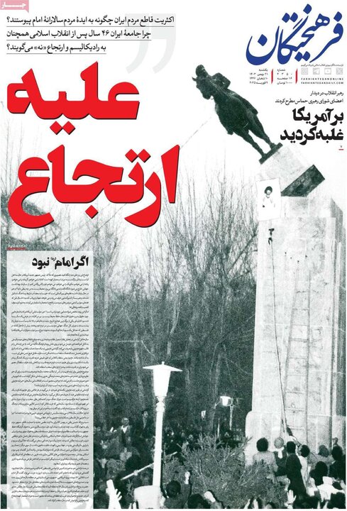 روزنامه‌های یکشنبه ۲۱ بهمن ۱۴۰۳