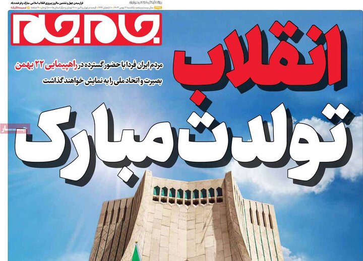 روزنامه‌های یکشنبه ۲۱ بهمن ۱۴۰۳