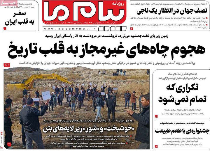 روزنامه‌های یکشنبه ۲۱ بهمن ۱۴۰۳