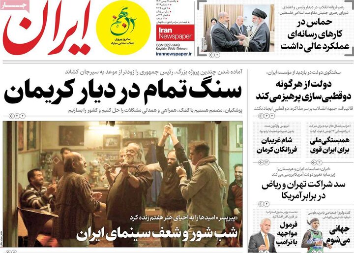 روزنامه‌های یکشنبه ۲۱ بهمن ۱۴۰۳