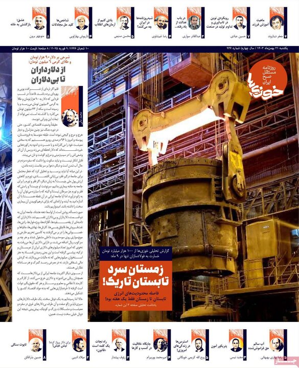 روزنامه‌های یکشنبه ۲۱ بهمن ۱۴۰۳