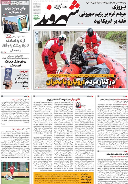 روزنامه‌های یکشنبه ۲۱ بهمن ۱۴۰۳