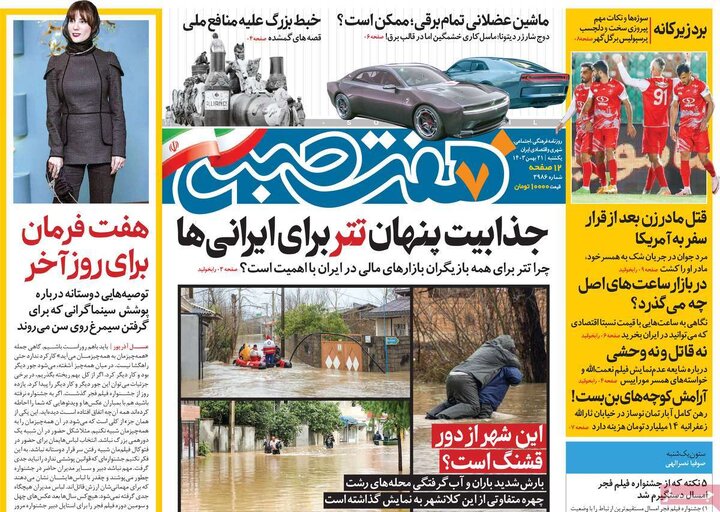 روزنامه‌های یکشنبه ۲۱ بهمن ۱۴۰۳