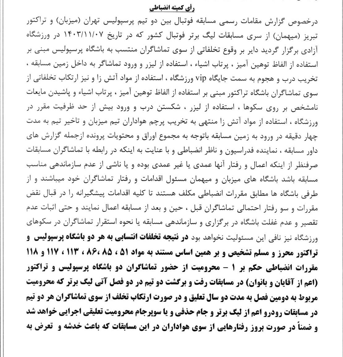 جریمه سنگین، میزبان نقره داغ شد | اعلام رای جنجالی پرسپولیس - تراکتور!