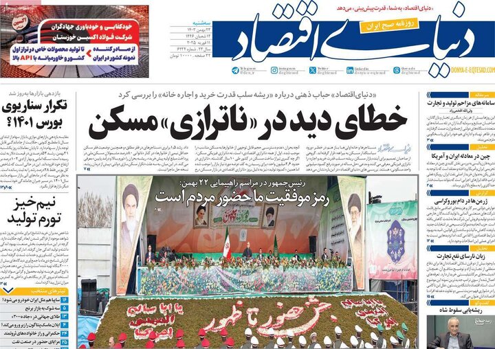 روزنامه‌های سه‌شنبه ۲۳ بهمن ۱۴۰۳