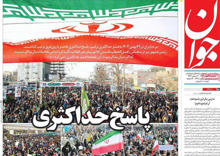 روزنامه‌های سه‌شنبه ۲۳ بهمن ۱۴۰۳