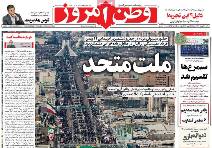 روزنامه‌های سه‌شنبه ۲۳ بهمن ۱۴۰۳