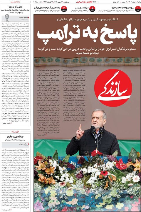 روزنامه‌های سه‌شنبه ۲۳ بهمن ۱۴۰۳