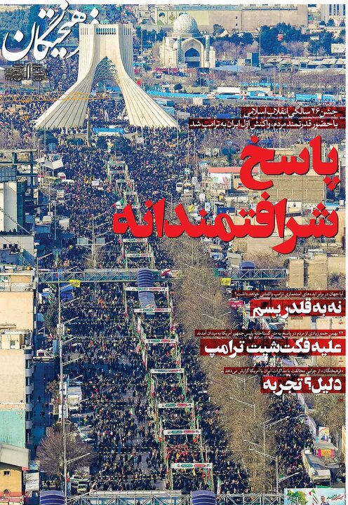 روزنامه‌های سه‌شنبه ۲۳ بهمن ۱۴۰۳