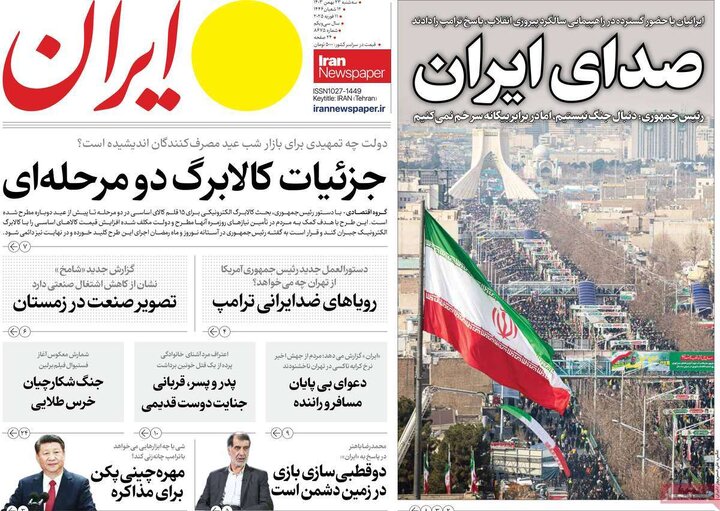 روزنامه‌های سه‌شنبه ۲۳ بهمن ۱۴۰۳