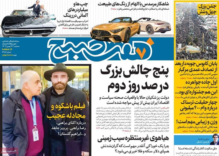 روزنامه‌های سه‌شنبه ۲۳ بهمن ۱۴۰۳