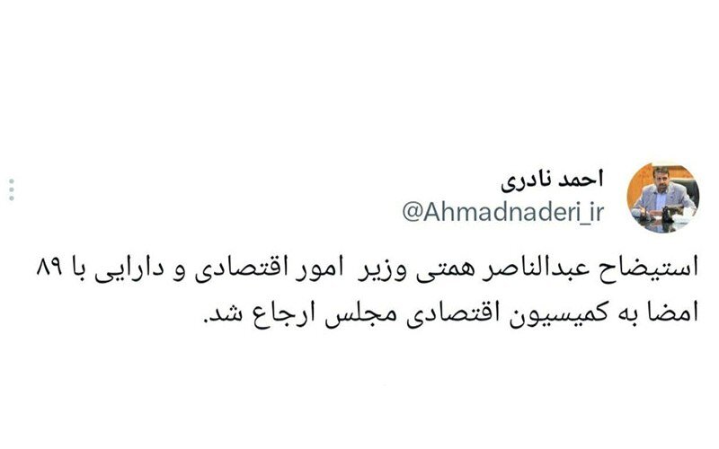 استیضاح همتی به مجلس ارجاع شد | چند نماینده آن را امضا کردند؟