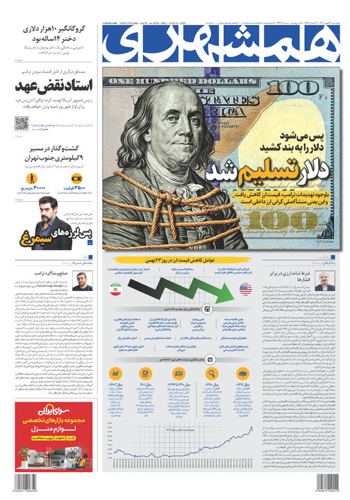 روزنامه‌های چهارشنبه ۲۴ بهمن ۱۴۰۳