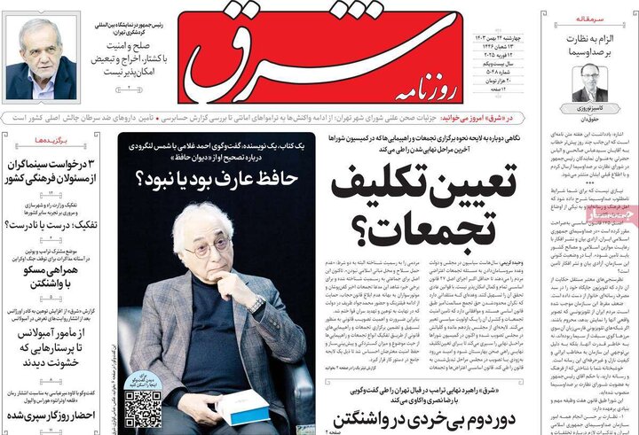 روزنامه‌های چهارشنبه ۲۴ بهمن ۱۴۰۳