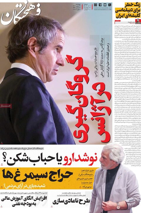 روزنامه‌های چهارشنبه ۲۴ بهمن ۱۴۰۳