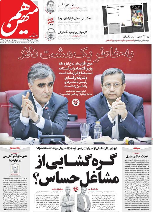 روزنامه‌های چهارشنبه ۲۴ بهمن ۱۴۰۳