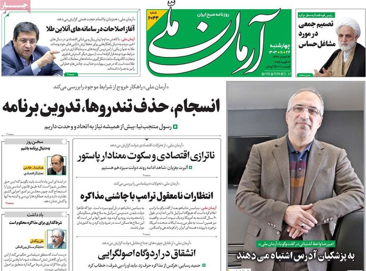 روزنامه‌های چهارشنبه ۲۴ بهمن ۱۴۰۳