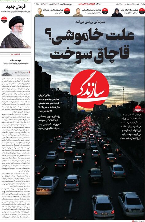 روزنامه‌های پنجشنبه ۲۵ بهمن ۱۴۰۳