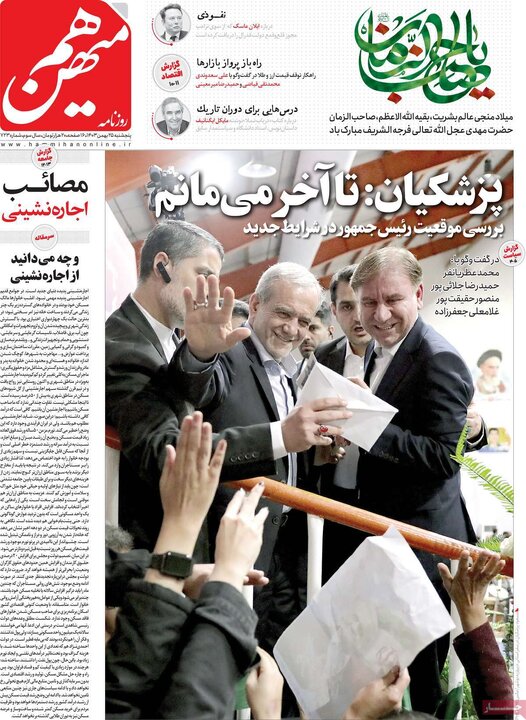 روزنامه‌های پنجشنبه ۲۵ بهمن ۱۴۰۳