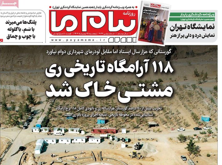 روزنامه‌های پنجشنبه ۲۵ بهمن ۱۴۰۳