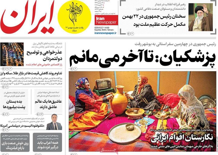 روزنامه‌های پنجشنبه ۲۵ بهمن ۱۴۰۳