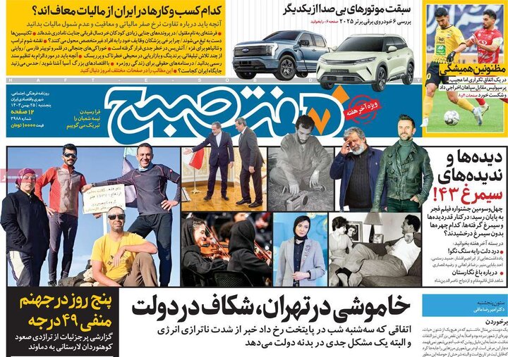 روزنامه‌های پنجشنبه ۲۵ بهمن ۱۴۰۳