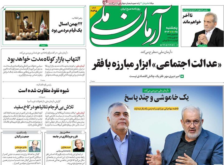 روزنامه‌های پنجشنبه ۲۵ بهمن ۱۴۰۳