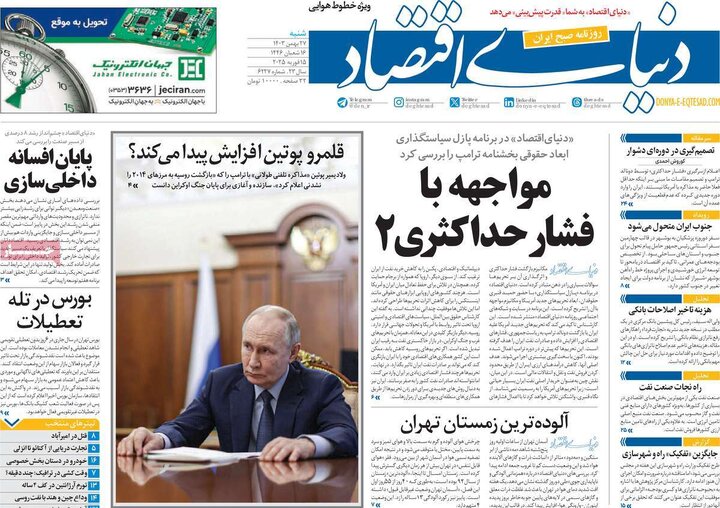 روزنامه‌های شنبه 27 بهمن ۱۴۰۳