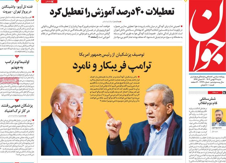 روزنامه‌های شنبه 27 بهمن ۱۴۰۳