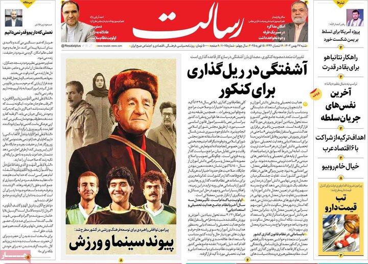 روزنامه‌های شنبه 27 بهمن ۱۴۰۳