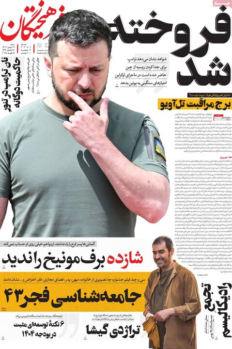 روزنامه‌های شنبه 27 بهمن ۱۴۰۳