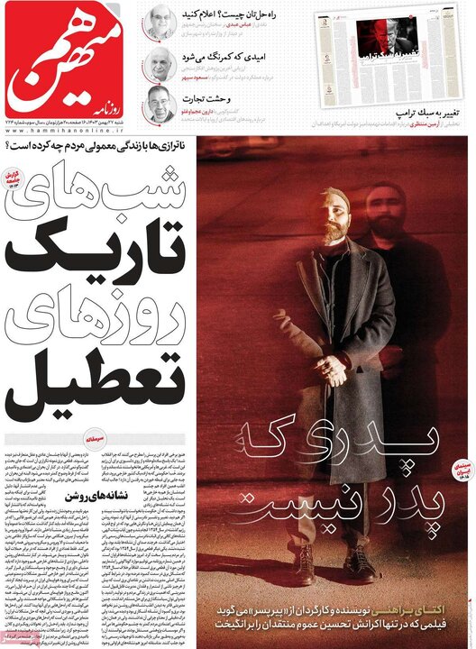 روزنامه‌های شنبه 27 بهمن ۱۴۰۳