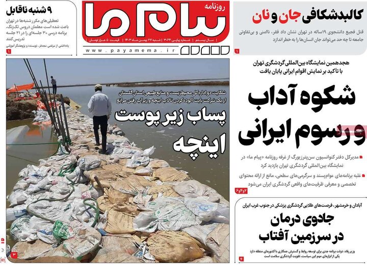 روزنامه‌های شنبه 27 بهمن ۱۴۰۳